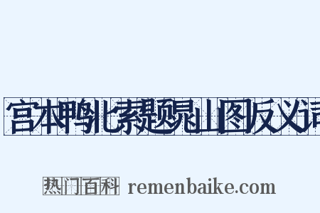 宫本鸭北索题晁山图反义词是什么意思的图片